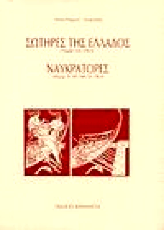 ΚΑΡΔΑΜΙΤΣΑ ΣΩΤΗΡΕΣ ΤΗΣ ΕΛΛΑΔΟΣ-ΝΑΥΚΡΑΤΟΡΕΣ