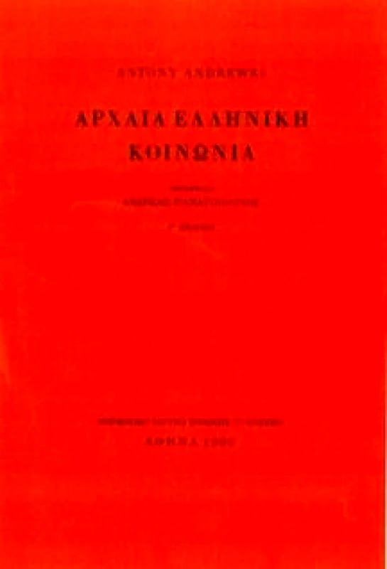 ΜΟΡΦΩΤΙΚΟ ΙΔΡΥΜΑ ΕΤΕ ΑΡΧΑΙΑ ΕΛΛΗΝΙΚΗ ΚΟΙΝΩΝΙΑ