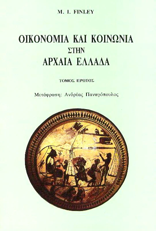ΚΑΡΔΑΜΙΤΣΑ ΟΙΚΟΝΟΜΙΑ ΚΑΙ ΚΟΙΝΩΝΙΑ ΣΤΗΝ ΑΡΧΑΙΑ ΕΛΛΑΔΑ ΤΟΜΟΣ ΠΡΩΤΟΣ