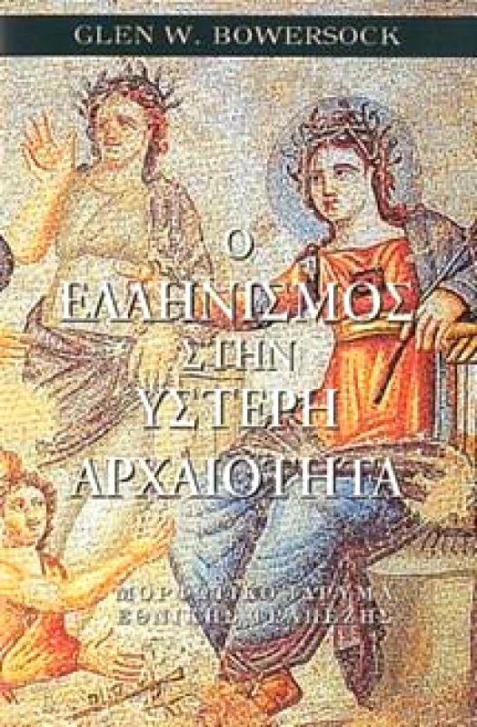 ΜΟΡΦΩΤΙΚΟ ΙΔΡΥΜΑ ΕΤΕ Ο ΕΛΛΗΝΙΣΜΟΣ ΣΤΗΝ ΥΣΤΕΡΗ ΑΡΧΑΙΟΤΗΤΑ