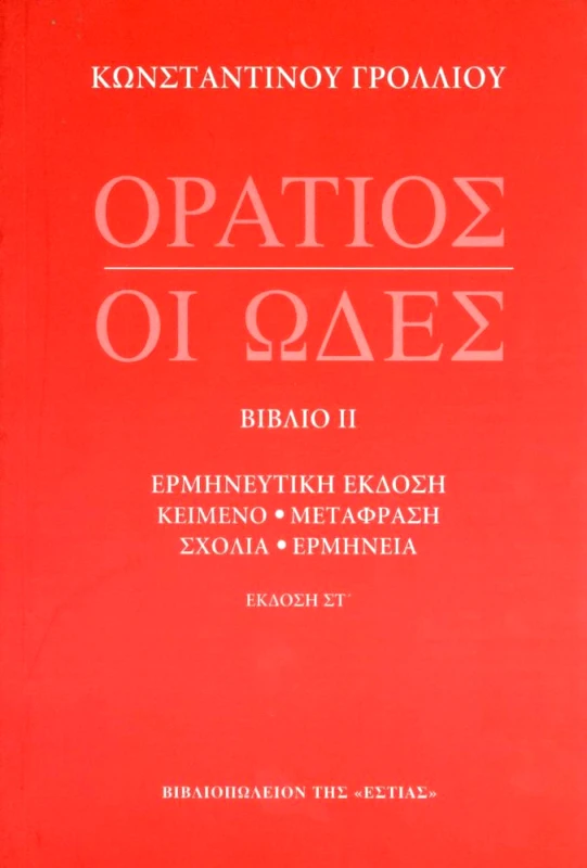 ΕΣΤΙΑ ΟΙ ΩΔΕΣ ΒΙΒΛΙΟ ΙΙ