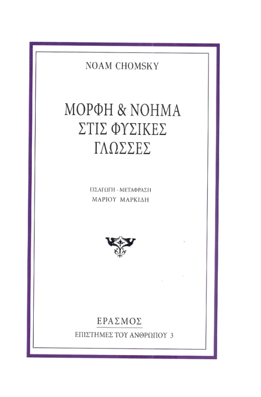 ΕΡΑΣΜΟΣ ΜΟΡΦΗ ΚΑΙ ΝΟΗΜΑ ΣΤΙΣ ΦΥΣΙΚΕΣ ΓΛΩΣΣΕΣ
