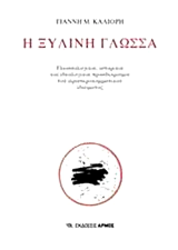 ΑΡΜΟΣ Η ΞΥΛΙΝΗ ΓΛΩΣΣΑ