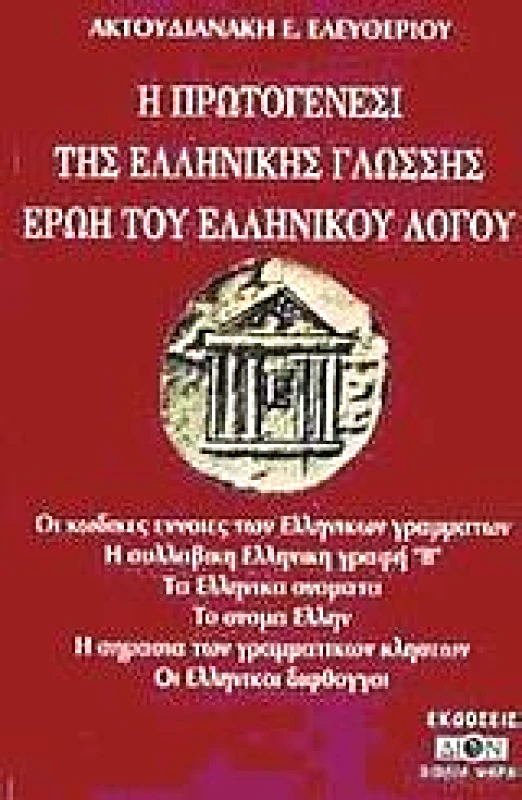 ΔΙΟΝ Η ΠΡΩΤΟΓΕΝΕΣΙ ΤΗΣ ΕΛΛΗΝΙΚΗΣ ΓΛΩΣΣΗΣ