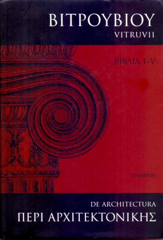 ΠΛΕΘΡΟΝ ΠΕΡΙ ΑΡΧΙΤΕΚΤΟΝΙΚΗΣ Ι-V ΒΙΒΛΙΑ