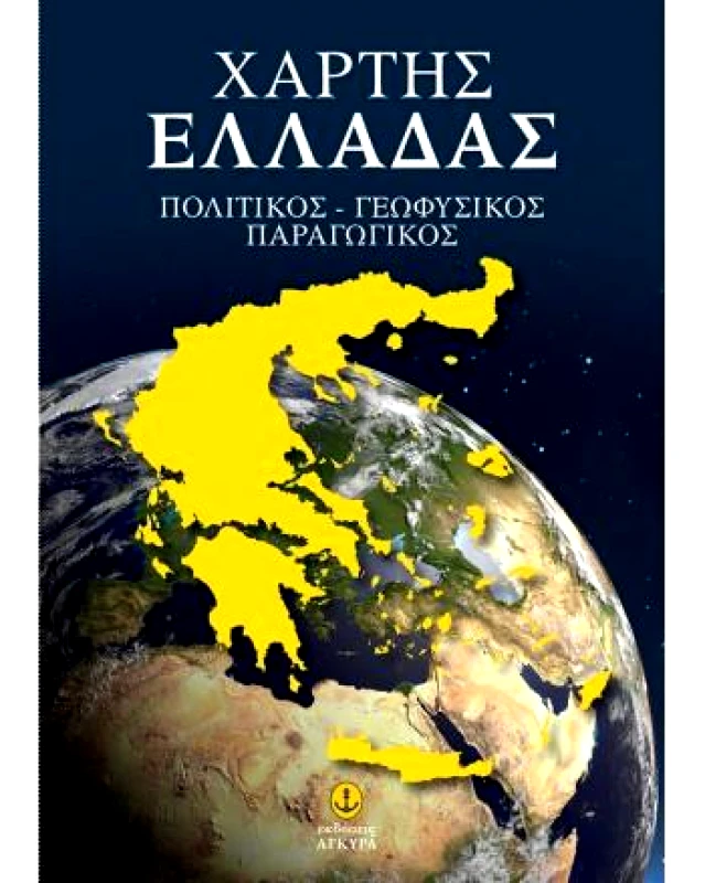 ΑΓΚΥΡΑ ΧΑΡΤΗΣ ΕΛΛΑΔΑΣ 70x100