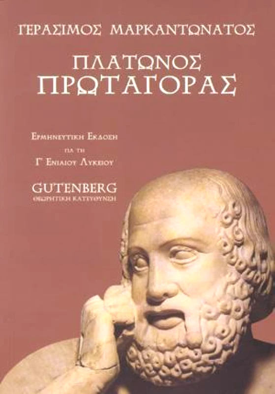 GUTENBERG ΠΛΑΤΩΝΟΣ ΠΡΩΤΑΓΟΡΑΣ Γ ΛΥΚ. ΘΕΩΡ. ΚΑΤ.