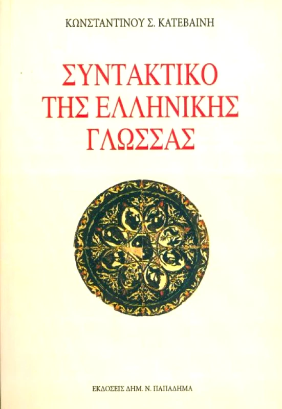 ΠΑΠΑΔΗΜΑΣ ΣΥΝΤΑΚΤΙΚΟ ΤΗΣ ΕΛΛΗΝΙΚΗΣ ΓΛΩΣΣΑΣ