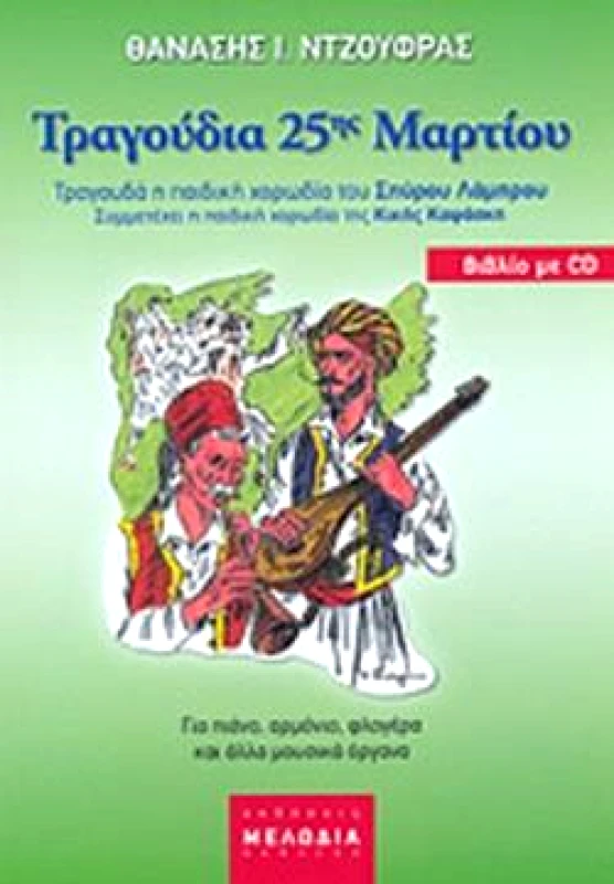 ΚΑΨΑΣΚΗ ΤΡΑΓΟΥΔΙΑ 25ης ΜΑΡΤΙΟΥ(ΒΙΒΛΙΟ+CD)