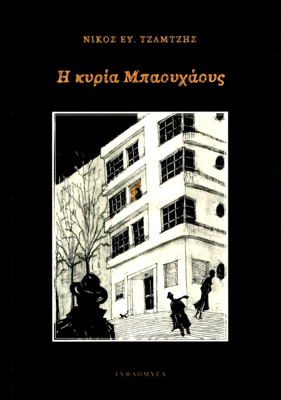 ΤΥΦΛΟΜΥΓΑ Η ΚΥΡΙΑ ΜΠΑΟΥΧΑΟΥΣ