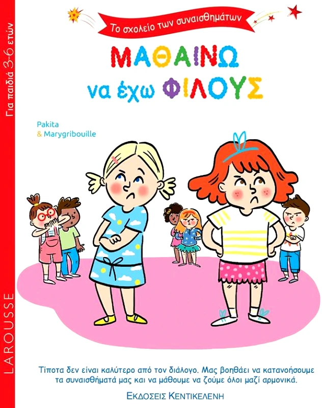 ΚΕΝΤΙΚΕΛΕΝΗ ΜΑΘΑΙΝΩ ΝΑ ΕΧΩ ΦΙΛΟΥΣ