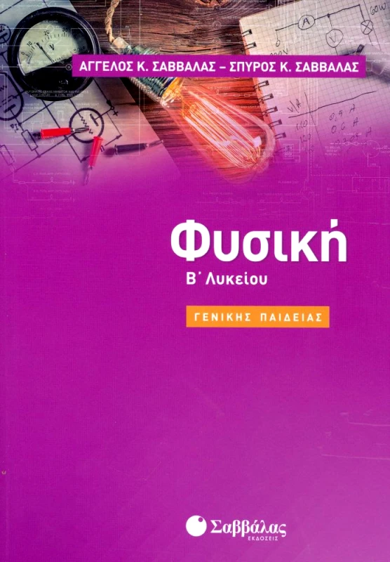 ΣΑΒΒΑΛΑΣ ΦΥΣΙΚΗ Β ΛΥΚ Γ/Π