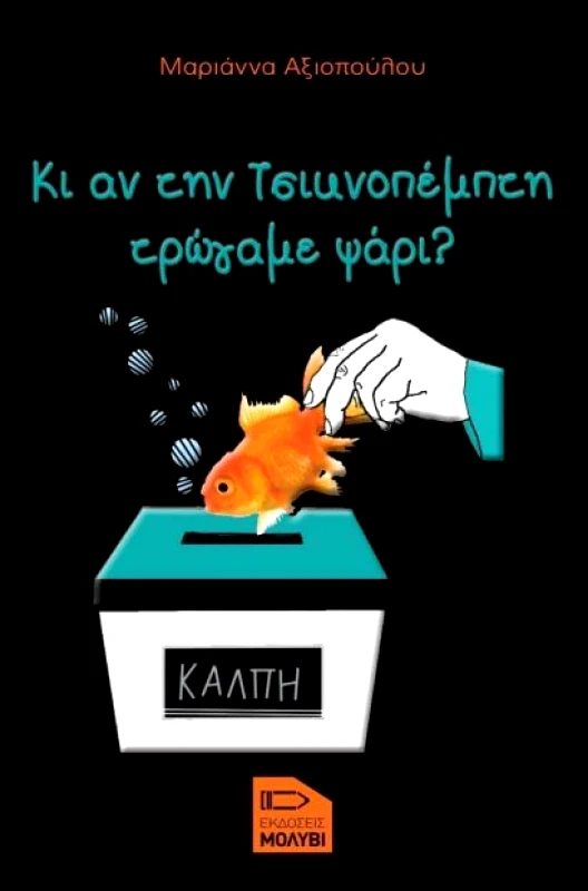 ΕΚΔΟΣΕΙΣ ΜΟΛΥΒΙ ΚΙ ΑΝ ΤΗΝ ΤΣΙΚΝΟΠΕΜΠΤΗ ΤΡΩΓΑΜΕ ΨΑΡΙ