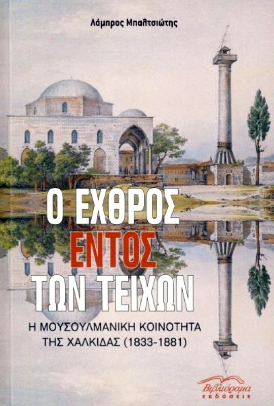 ΒΙΒΛΙΟΡΑΜΑ Ο ΕΧΘΡΟΣ ΕΝΤΟΣ ΤΩΝ ΤΕΙΧΩΝ