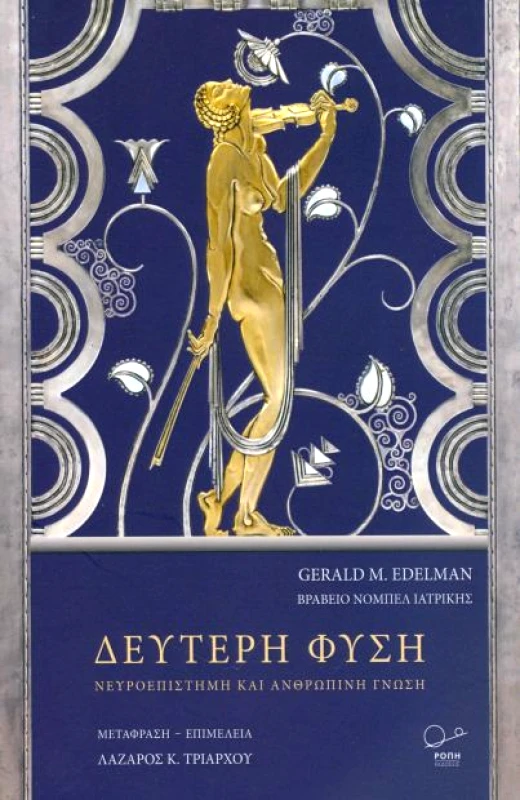 ΡΟΠΗ ΔΕΥΤΕΡΗ ΦΥΣΗ