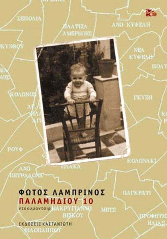 ΚΑΣΤΑΝΙΩΤΗΣ ΠΑΛΑΜΗΔΙΟΥ 10