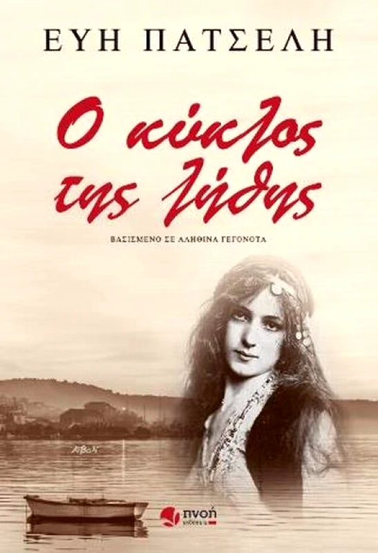 ΕΚΔΟΣΕΙΣ ΠΝΟΗ Ο ΚΥΚΛΟΣ ΤΗΣ ΛΗΘΗΣ