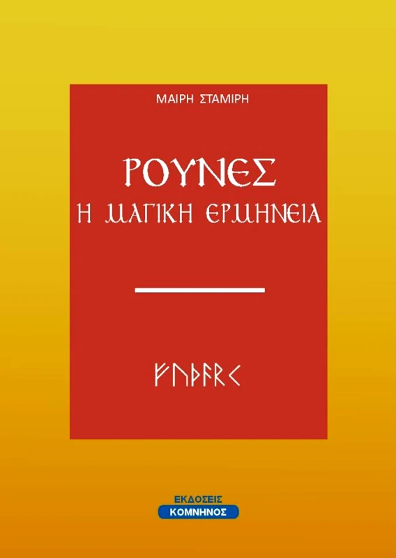 ΚΟΜΝΗΝΟΣ ΡΟΥΝΕΣ Η ΜΑΓΙΚΗ ΕΡΜΗΝΕΙΑ