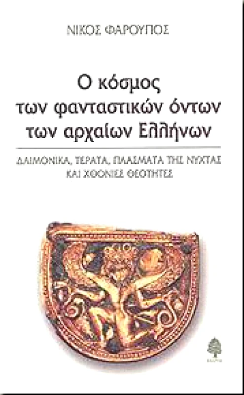 ΚΕΔΡΟΣ Ο ΚΟΣΜΟΣ ΤΩΝ ΦΑΝΤΑΣΤΙΚΩΝ ΟΝΤΩΝ ΤΩΝ ΑΡΧΑΙΩΝ ΕΛΛΗΝΩΝ