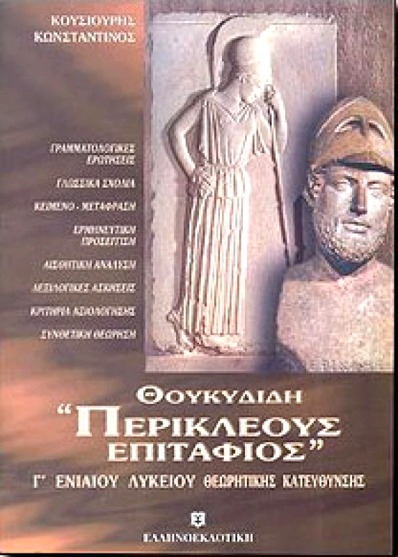ΕΛΛΗΝΟΕΚΔΟΤΙΚΗ ΘΟΥΚΥΔΙΔΗ ΠΕΡΙΚΛΕΟΥΣ ΕΠΙΤΑΦΙΟΣ Γ ΛΥΚ.Γ/Π