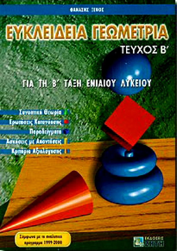 ΖΗΤΗ ΕΥΚΛΕΙΔΕΙΑ ΓΕΩΜΕΤΡΙΑ Β2 ΛΥΚ.