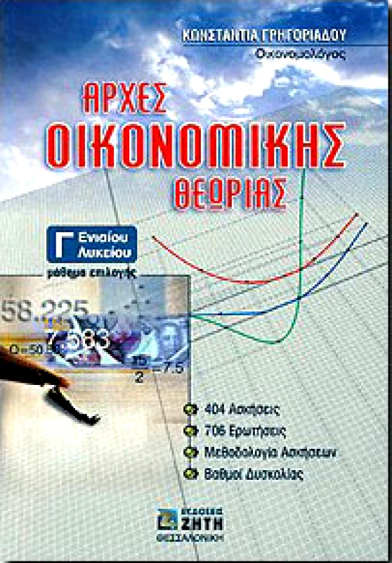ΖΗΤΗ ΑΡΧΕΣ ΟΙΚΟΝΟΜΙΚΗΣ ΘΕΩΡΙΑΣ ΓΛΥΚ.Τ/Κ