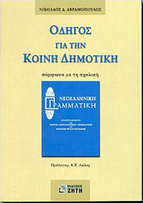 ΖΗΤΗ ΟΔΗΓΟΣ ΓΙΑ ΤΗΝ ΚΟΙΝΗ ΔΗΜΟΤΙΚΗ