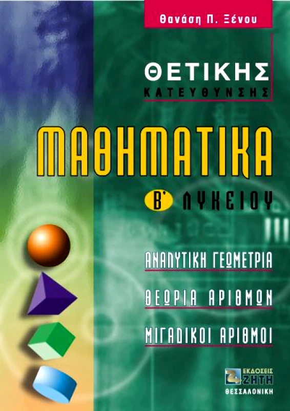 ΖΗΤΗ ΜΑΘΗΜΑΤΙΚΑ Β ΛΥΚ. Θ/Κ