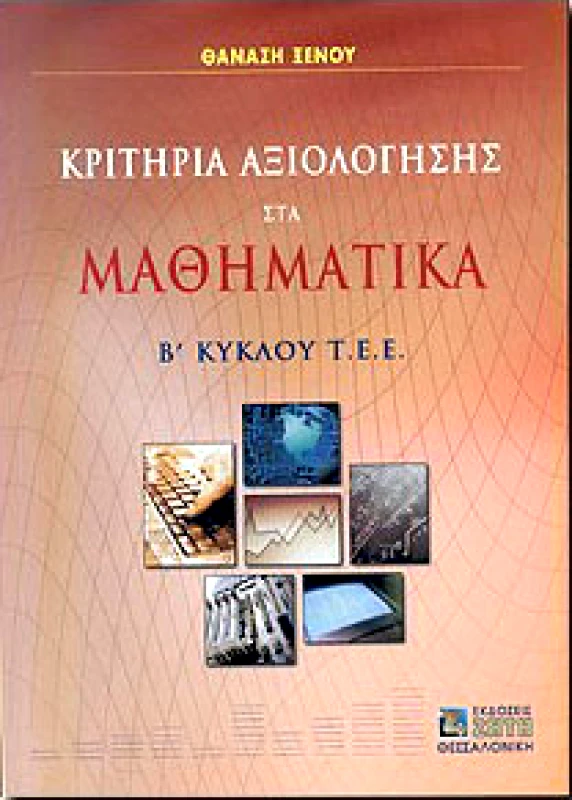 ΖΗΤΗ ΚΡΙΤΗΡΙΑ ΑΞΙΟΛΟΓΗΣΗΣ ΜΑΘΗΜΑΤΙΚΑ Β ΚΥΚΛΟΥ ΤΕΕ