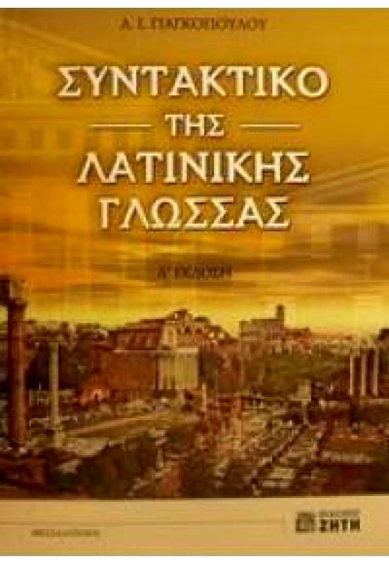 ΖΗΤΗ ΣΥΝΤΑΚΤΙΚΟ ΤΗΣ ΛΑΤΙΝΙΚΗΣ ΓΛΩΣΣΑΣ