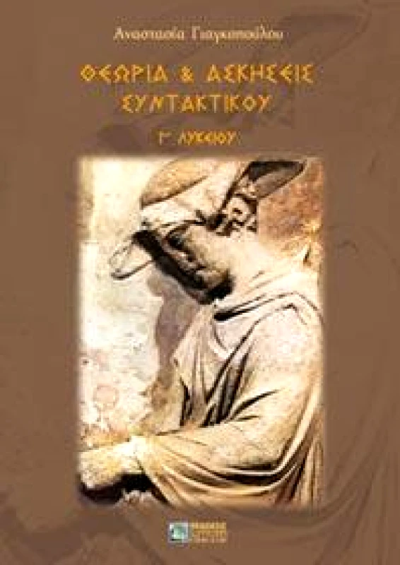 ΖΗΤΗ ΘΕΩΡΙΑ ΚΑΙ ΑΣΚΗΣΕΙΣ ΣΥΝΤΑΚΤΙΚΟΥ Γ ΛΥΚ.