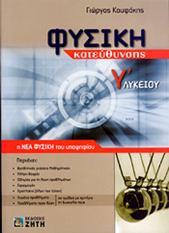 ΖΗΤΗ ΦΥΣΙΚΗ Γ ΛΥΚ Θ-Τ/Κ