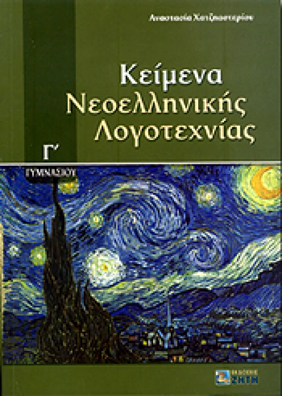 ΖΗΤΗ ΚΕΙΜΕΝΑ ΝΕΟΕΛΛΗΝΙΚΗΣ ΛΟΓΟΤΕΧΝΙΑΣ Γ ΓΥΜ