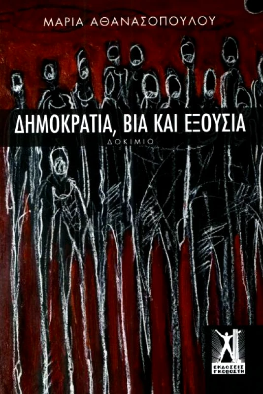 ΓΚΟΒΟΣΤΗΣ ΔΗΜΟΚΡΑΤΙΑ ΒΙΑ ΚΑΙ ΕΞΟΥΣΙΑ