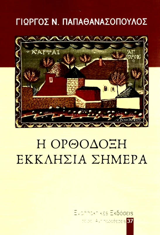 ΕΝΑΛΛΑΚΤΙΚΕΣ ΕΚΔΟΣΕΙΣ Η ΟΡΘΟΔΟΞΗ ΕΚΚΛΗΣΙΑ ΣΗΜΕΡΑ