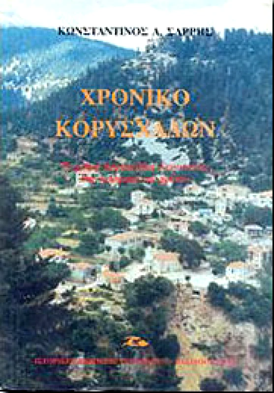 ΒΑΣΙΛΟΠΟΥΛΟΣ ΧΡΟΝΙΚΟ ΚΟΡΥΣΧΑΔΩΝ