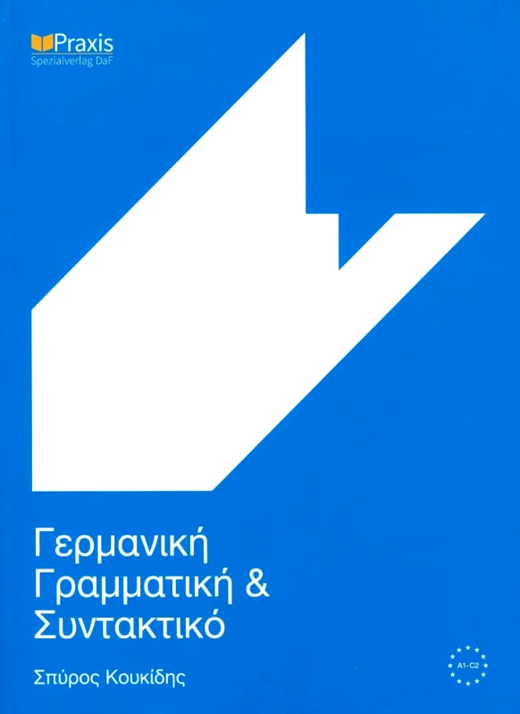 PRAXIS ΓΕΡΜΑΝΙΚΗ ΓΡΑΜΜΑΤΙΚΗ ΚΑΙ ΣΥΝΤΑΚΤΙΚΟ 2015