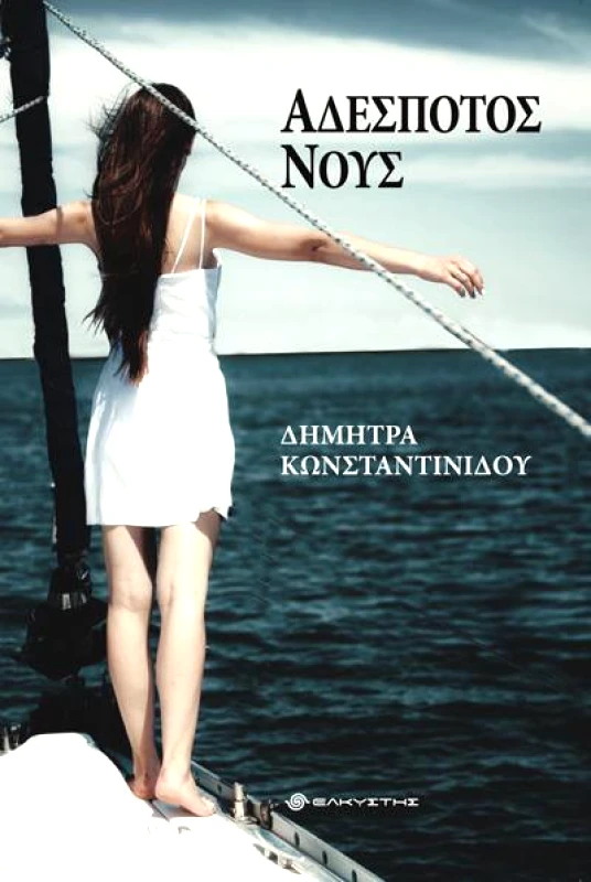 ΕΛΚΥΣΤΗΣ ΑΔΕΣΠΟΤΟΣ ΝΟΥΣ