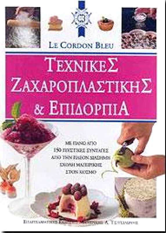 ΤΣΙΤΣΙΛΩΝΗ ΤΕΧΝΙΚΕΣ ΖΑΧΑΡΟΠΛΑΣΤΙΚΗΣ ΚΑΙ ΕΠΙΔΟΡΠΙΑ