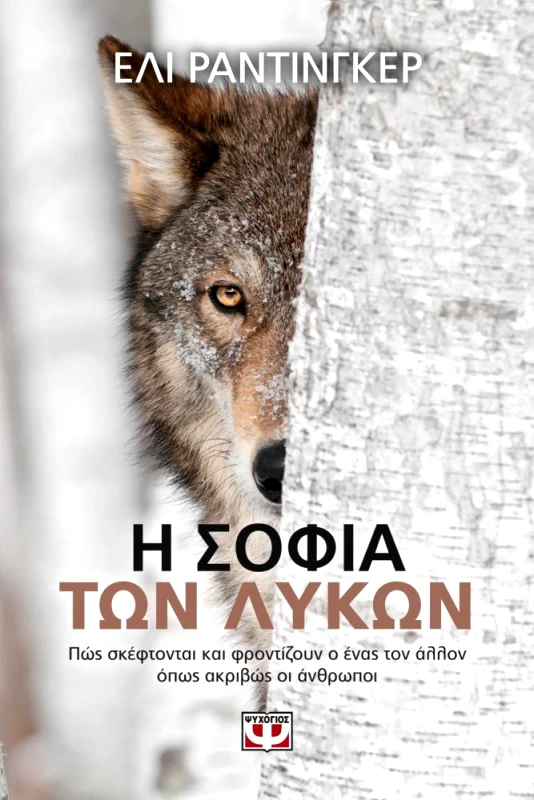 ΨΥΧΟΓΙΟΣ e-book Η ΣΟΦΙΑ ΤΩΝ ΛΥΚΩΝ (epub)