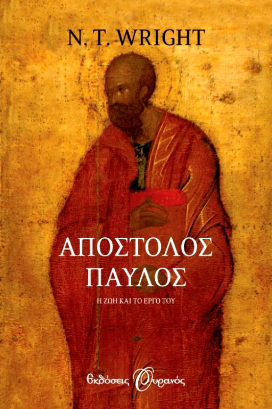 ΟΥΡΑΝΟΣ e-book ΑΠΟΣΤΟΛΟΣ ΠΑΥΛΟΣ (epub)