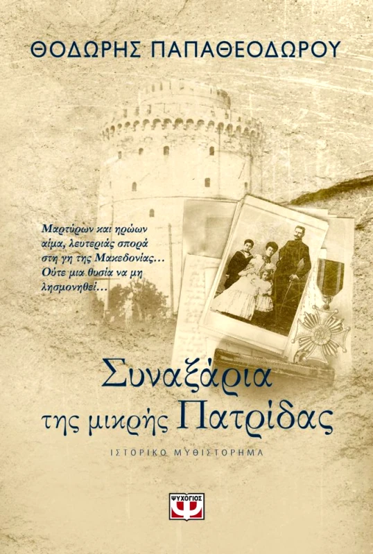 ΨΥΧΟΓΙΟΣ e-book ΣΥΝΑΞΑΡΙΑ ΤΗΣ ΜΙΚΡΗΣ ΠΑΤΡΙΔΑΣ (epub)