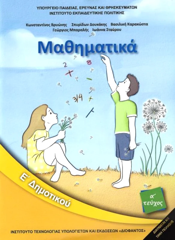 ΙΤΥΕ - ΔΙΟΦΑΝΤΟΣ ΜΑΘΗΜΑΤΙΚΑ Ε1 ΔΗΜ 2018