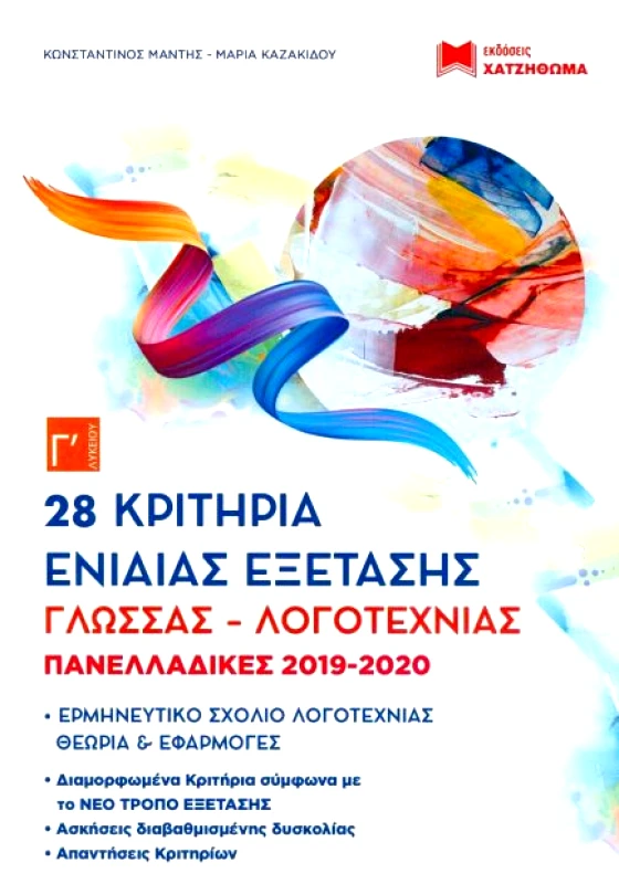 ΧΑΤΖΗΘΩΜΑΣ ΝΕΟΕΛΛΗΝΙΚΗ ΓΛΩΣΣΑ Γ ΛΥΚ ΕΝΝΟΙΕΣ ΚΑΙ ΚΡΙΤΗΡΙΑ ΜΕ 28 ΚΡΙΤΗΡΙΑ ΕΝΙΑΙΑΣ ΕΞΕΤΑΣΗΣ ΣΕΤ ΝΕΟ