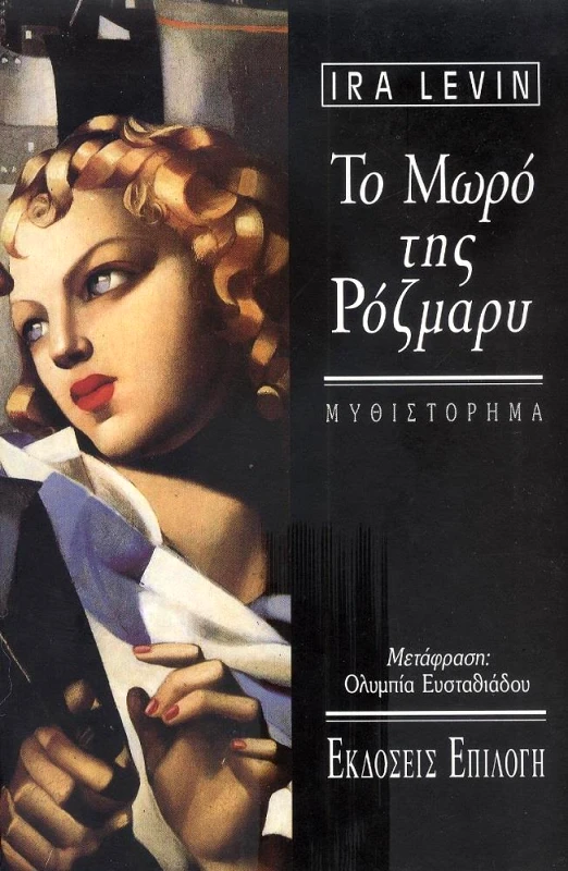 ΕΠΙΛΟΓΗ ΤΟ ΜΩΡΟ ΤΗΣ ΡΟΖΜΑΡΥ