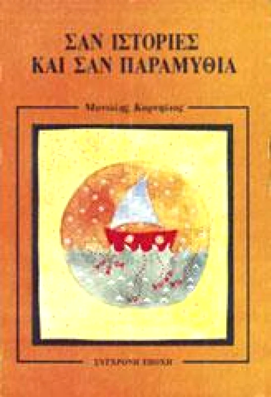 ΣΥΓΧΡΟΝΗ ΕΠΟΧΗ ΣΑΝ ΙΣΤΟΡΙΕΣ ΚΑΙ ΠΑΡΑΜΥΘΙΑ