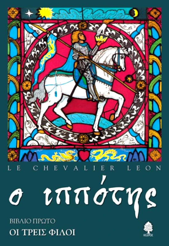 ΚΕΔΡΟΣ Ο ΙΠΠΟΤΗΣ - ΟΙ ΤΡΕΙΣ ΦΙΛΟΙ