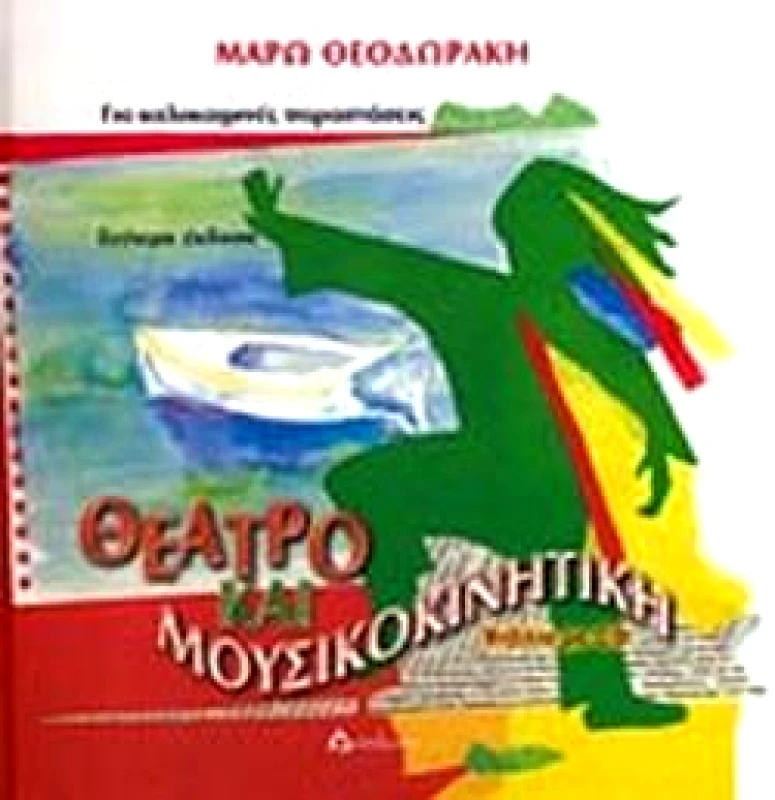 ΔΙΑΠΛΑΣΗ ΘΕΑΤΡΟ ΚΑΙ ΜΟΥΣΙΚΟΚΙΝΗΤΙΚΗ ΓΙΑ ΚΑΛΟΚΑΙΡΙΝΕΣ ΠΑΡΑΣΤΑΣΕΙΣ + CD
