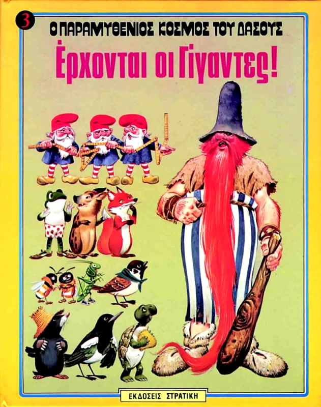 ΣΤΡΑΤΙΚΗΣ ΕΡΧΟΝΤΑΙ ΟΙ ΓΙΓΑΝΤΕΣ