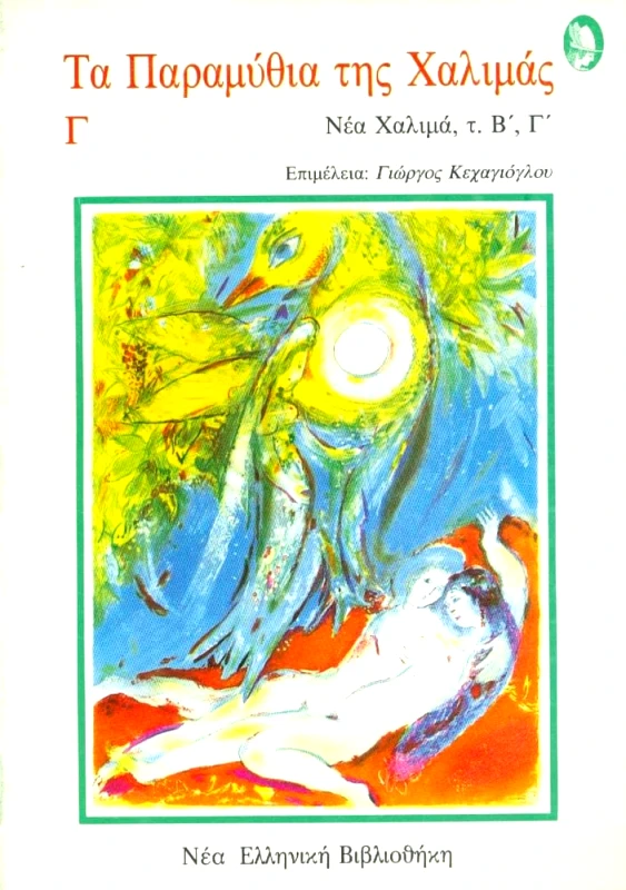 ΕΣΤΙΑ ΤΑ ΠΑΡΑΜΥΘΙΑ ΤΗΣ ΧΑΛΙΜΑΣ Γ'ΤΟΜΟΣ